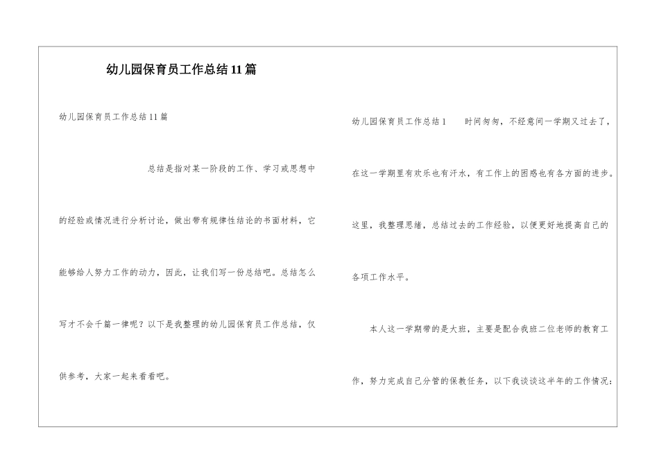 幼儿园保育员工作总结11篇_第1页