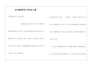 幼儿园保育员工作总结11篇
