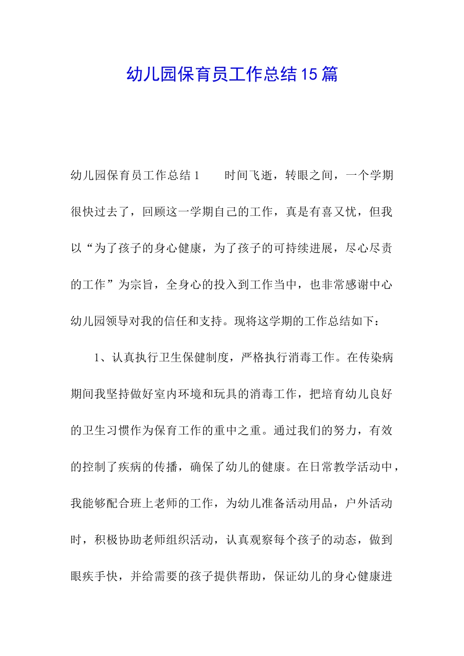 幼儿园保育员工作总结15篇_第1页