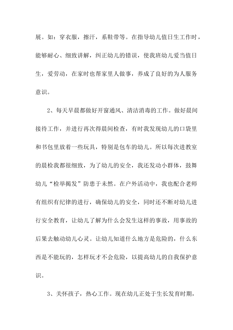 幼儿园保育员工作总结15篇_第2页