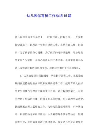 幼儿园保育员工作总结15篇