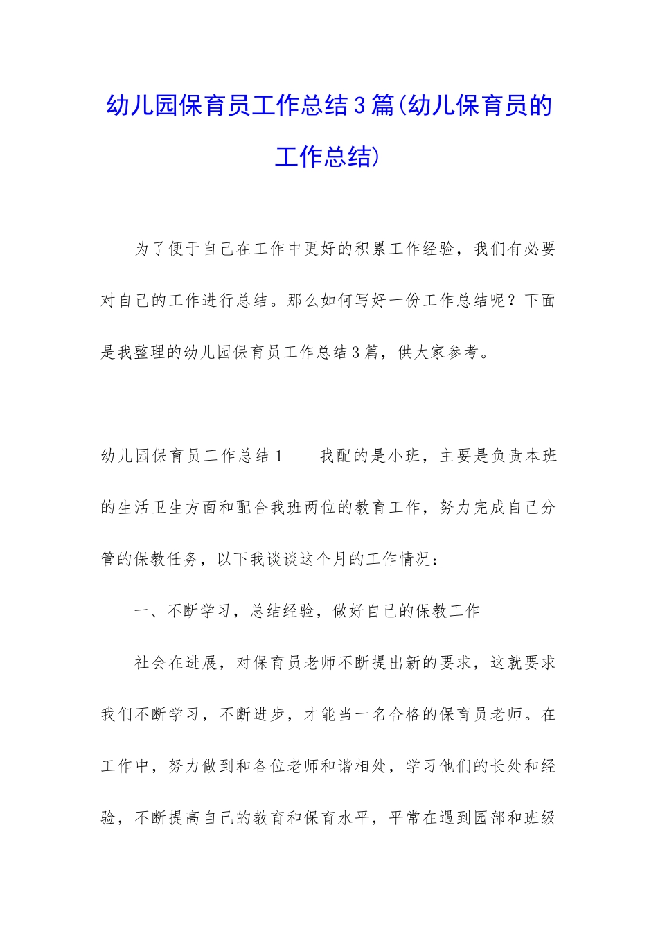 幼儿园保育员工作总结3篇_第1页