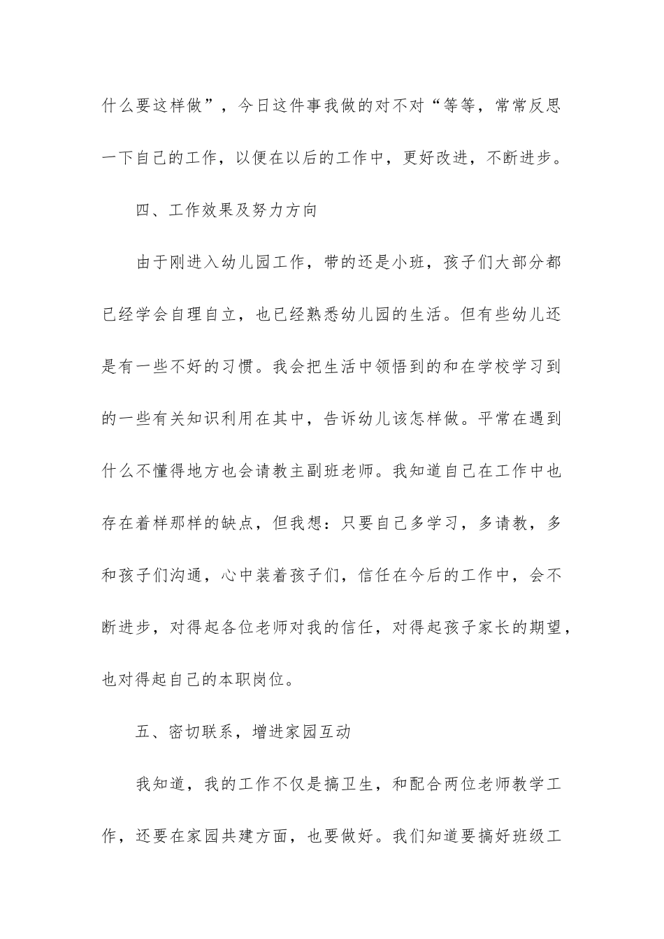 幼儿园保育员工作总结3篇_第3页