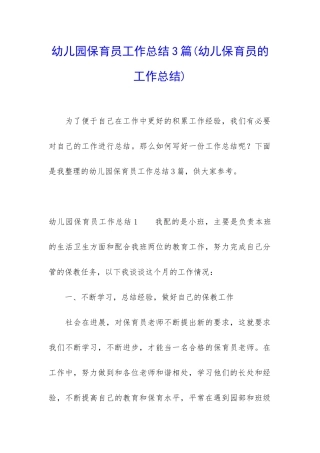 幼儿园保育员工作总结3篇