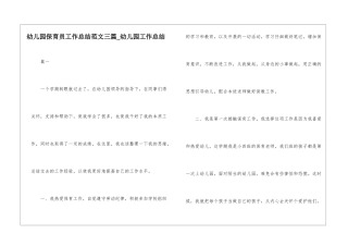 幼儿园保育员工作总结范文三篇-幼儿园工作总结