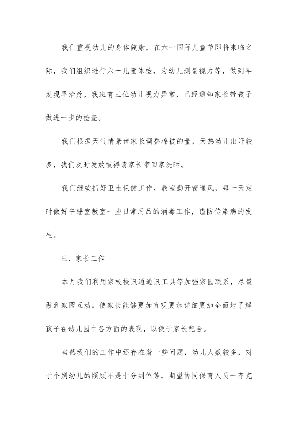 幼儿园保育员工作总结(必备11篇)_第2页