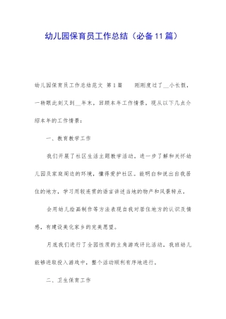 幼儿园保育员工作总结(必备11篇)