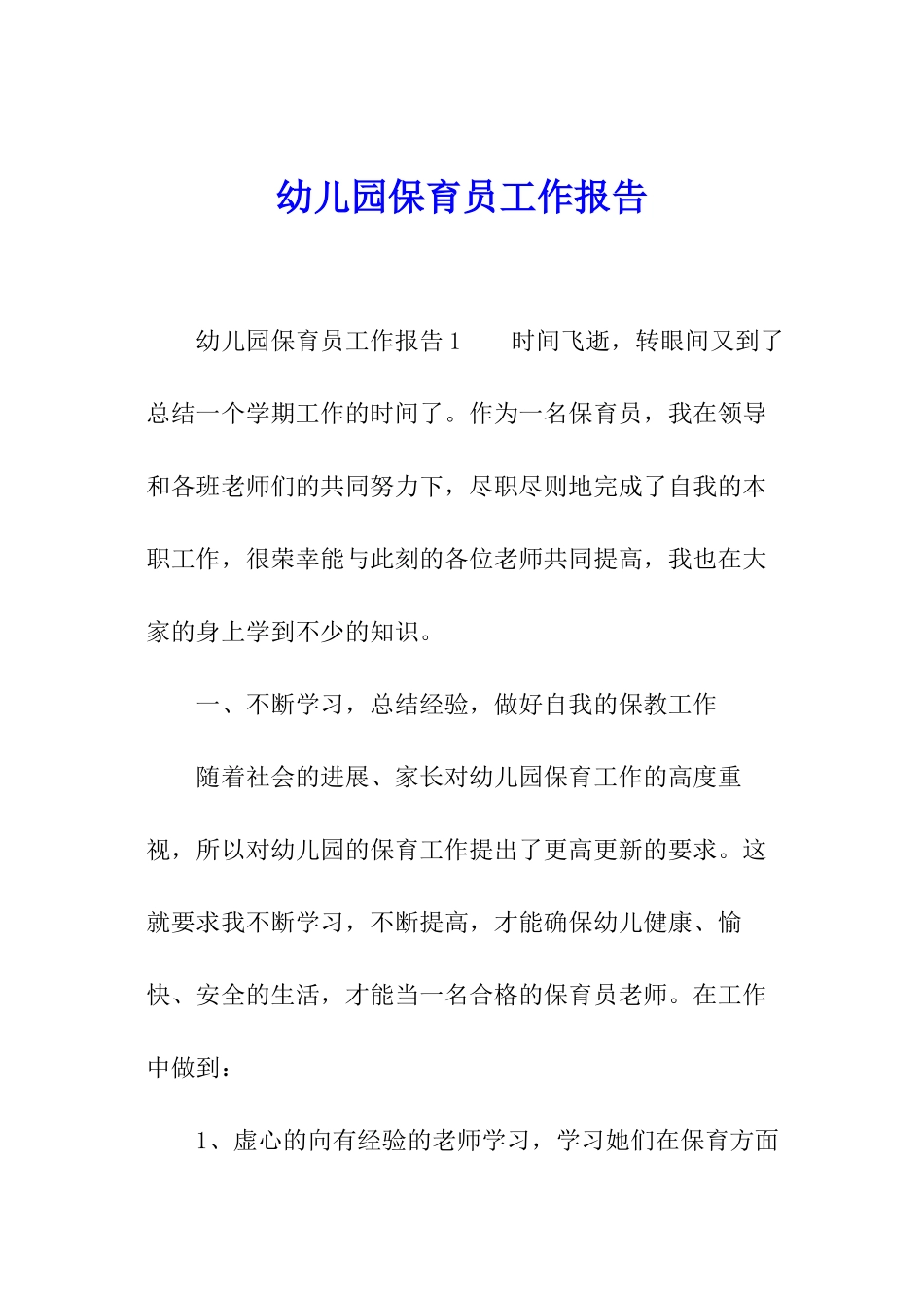 幼儿园保育员工作报告_第1页