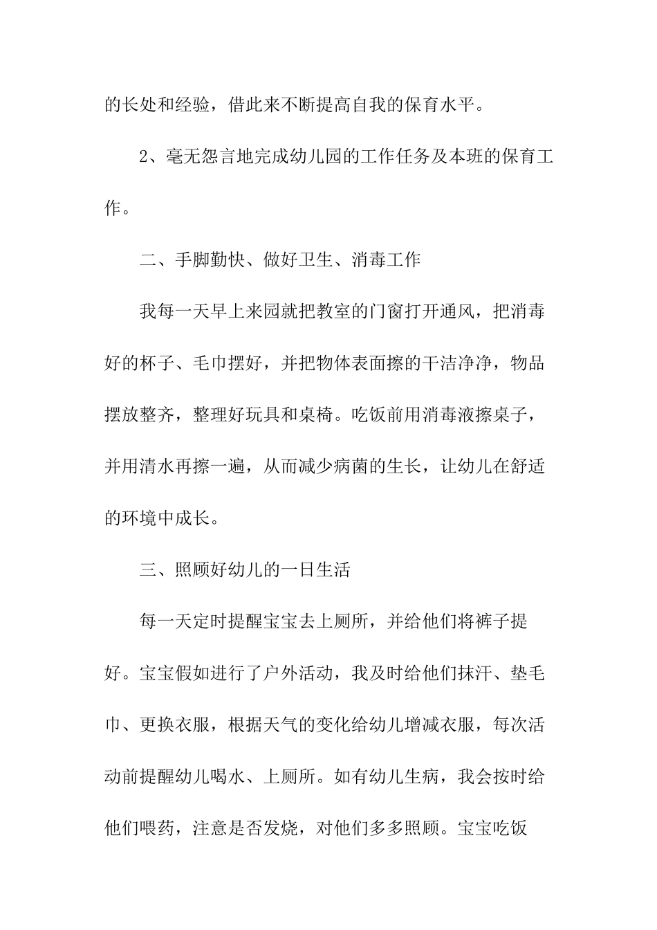 幼儿园保育员工作报告_第2页