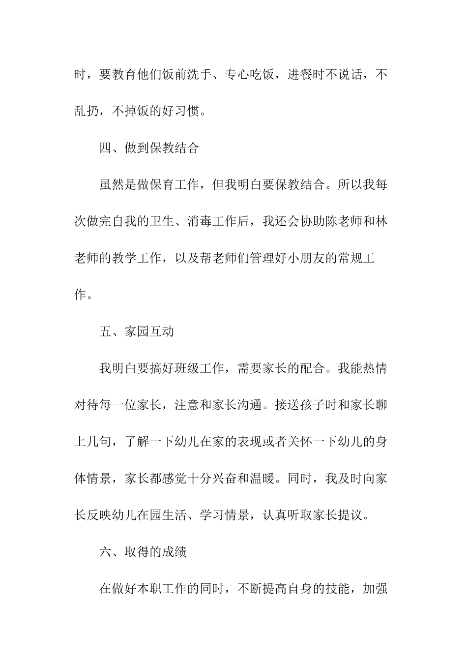 幼儿园保育员工作报告_第3页