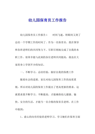 幼儿园保育员工作报告