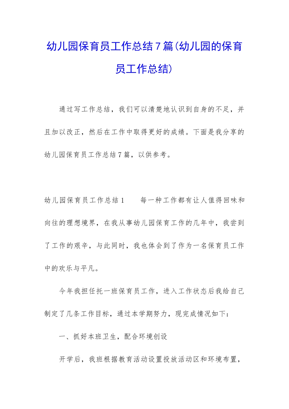 幼儿园保育员工作总结7篇_第1页