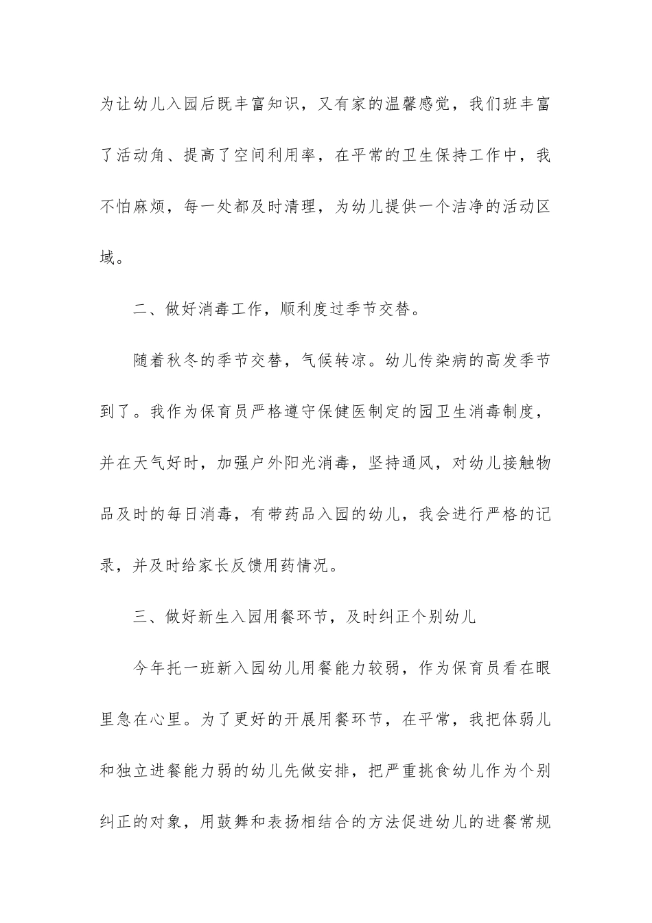 幼儿园保育员工作总结7篇_第2页
