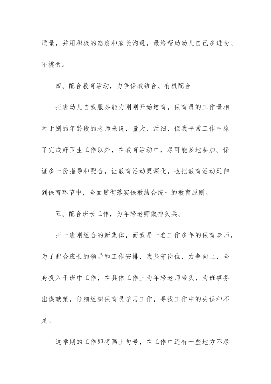 幼儿园保育员工作总结7篇_第3页