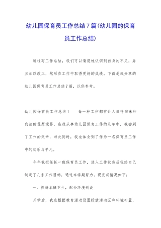 幼儿园保育员工作总结7篇