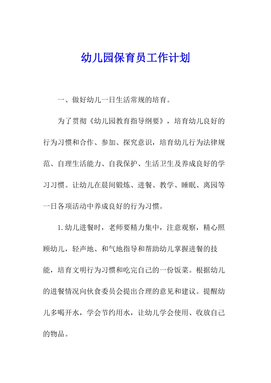 幼儿园保育员工作计划_第1页
