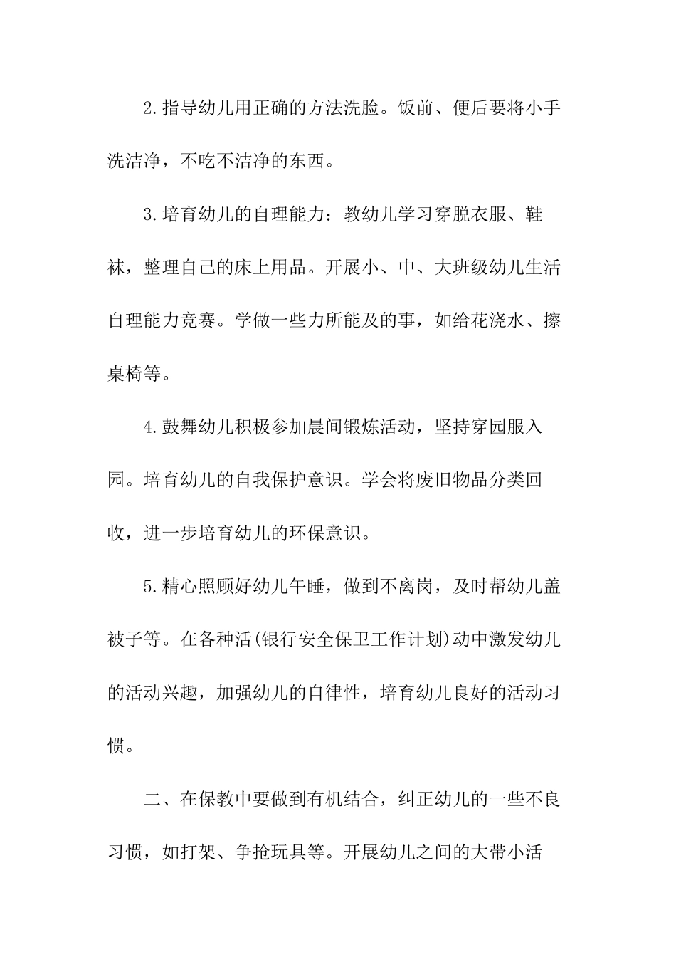 幼儿园保育员工作计划_第2页
