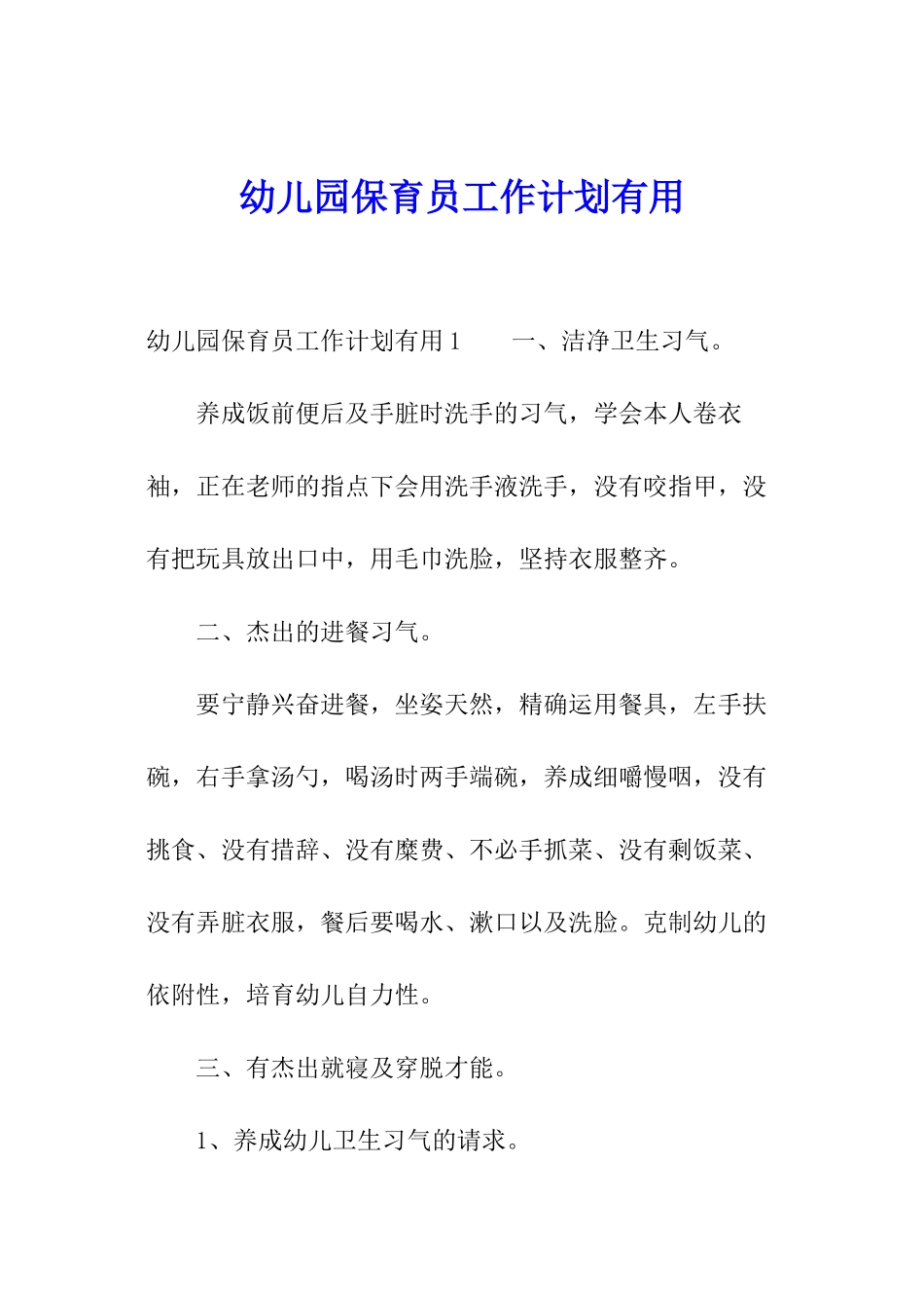 幼儿园保育员工作计划实用_第1页