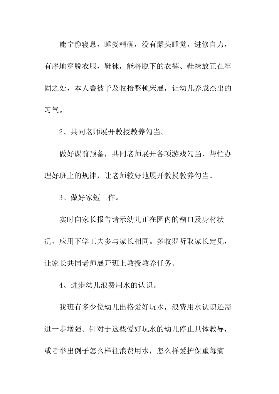 幼儿园保育员工作计划实用_第2页