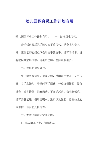 幼儿园保育员工作计划实用