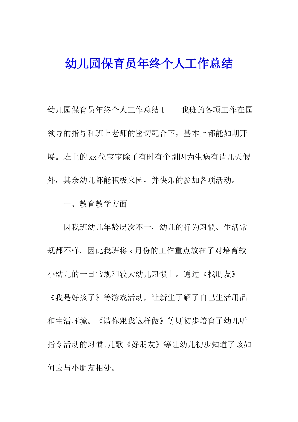 幼儿园保育员年终个人工作总结_第1页