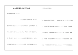 幼儿园保育员年终工作总结