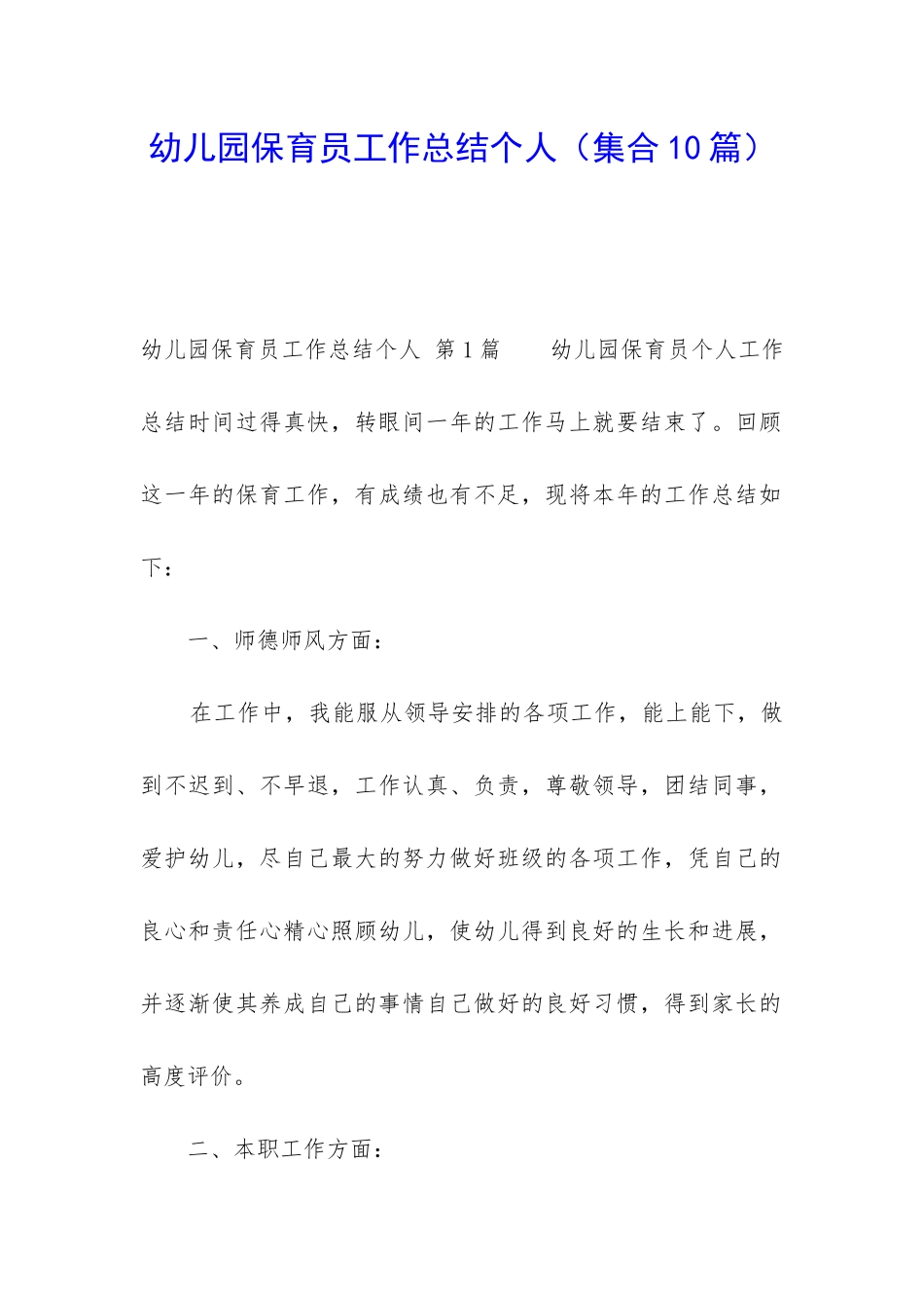 幼儿园保育员工作总结个人_第1页