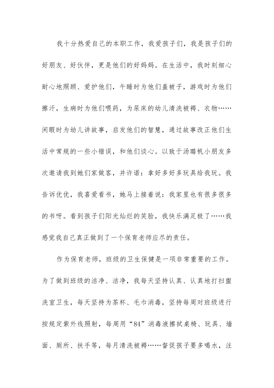 幼儿园保育员工作总结个人_第2页