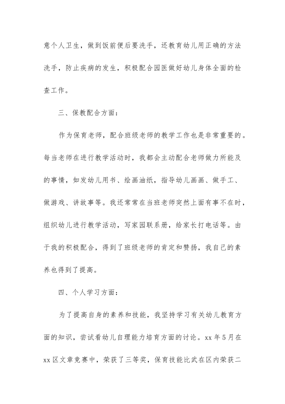 幼儿园保育员工作总结个人_第3页