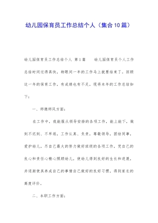 幼儿园保育员工作总结个人