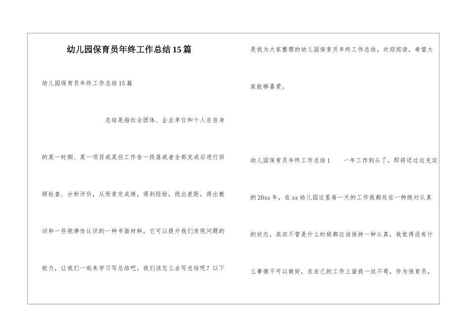 幼儿园保育员年终工作总结15篇_第1页