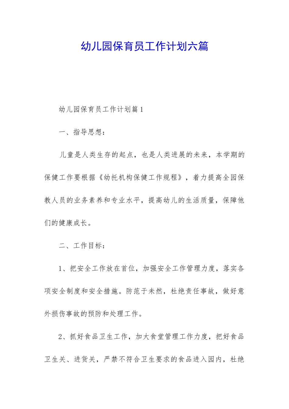 幼儿园保育员工作计划六篇_第1页