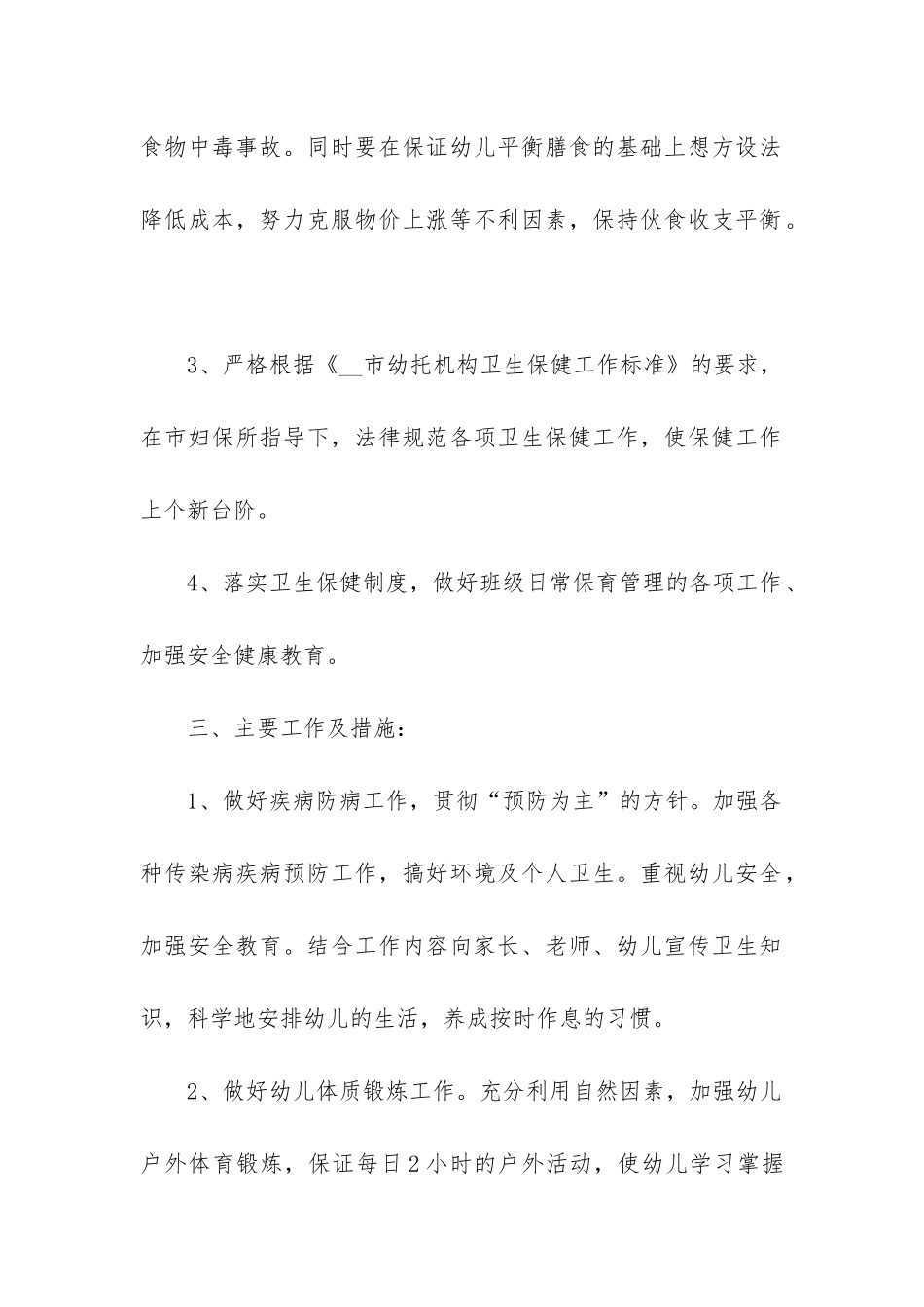 幼儿园保育员工作计划六篇_第2页