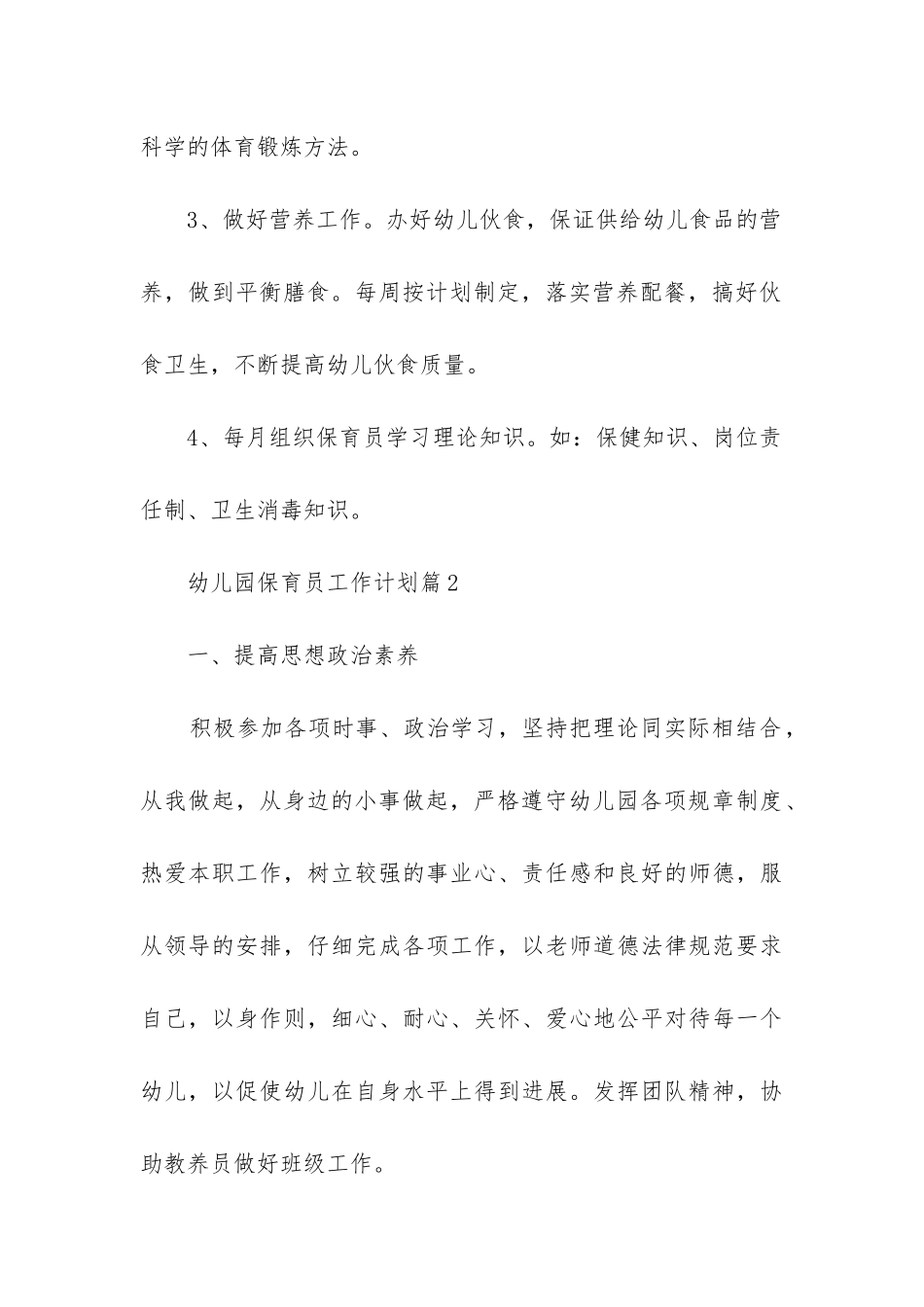 幼儿园保育员工作计划六篇_第3页