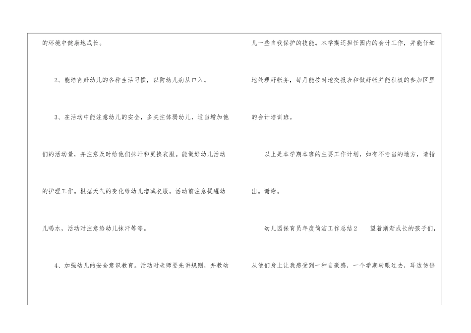 幼儿园保育员年度简洁工作总结_第3页