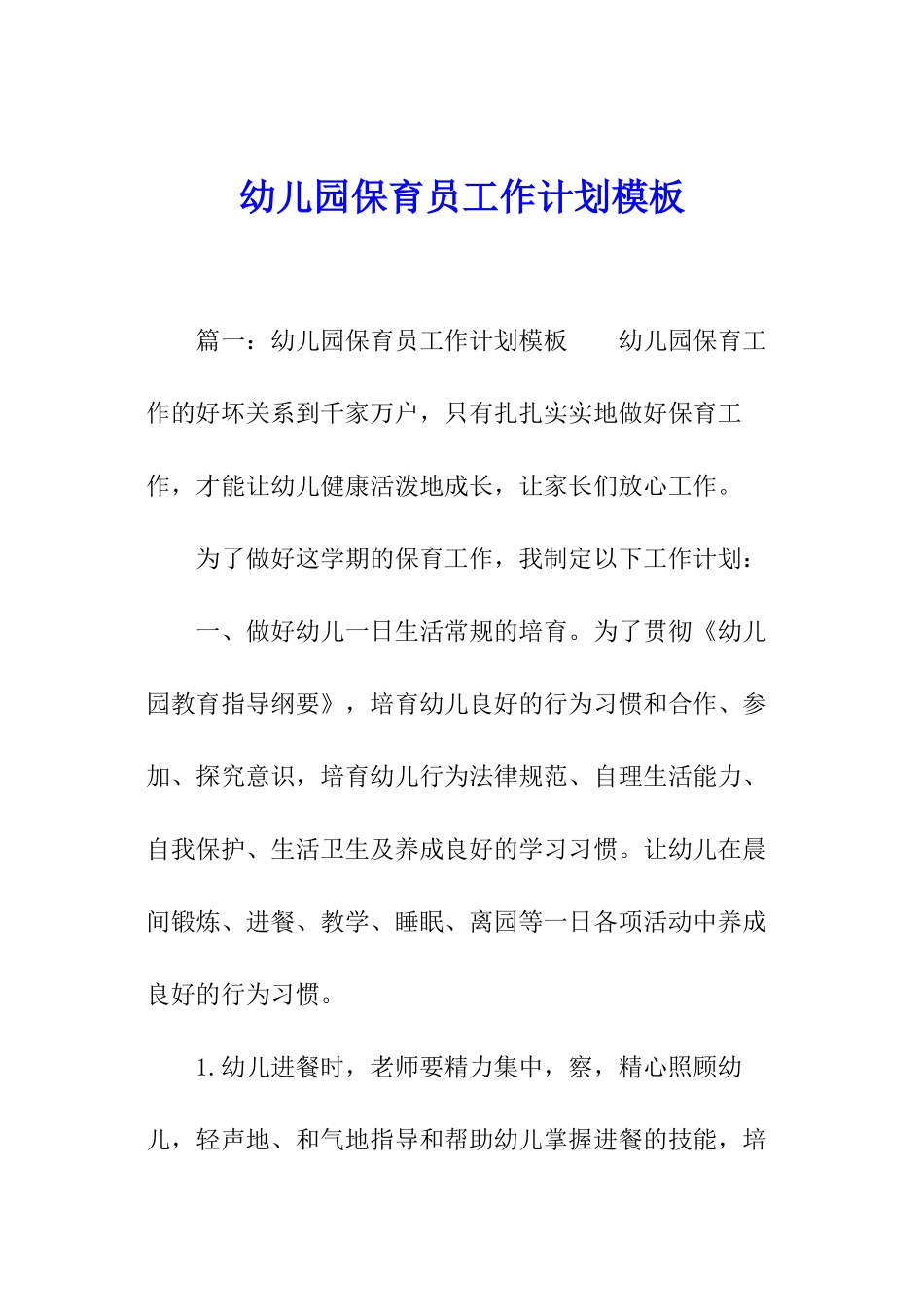 幼儿园保育员工作计划模板_第1页