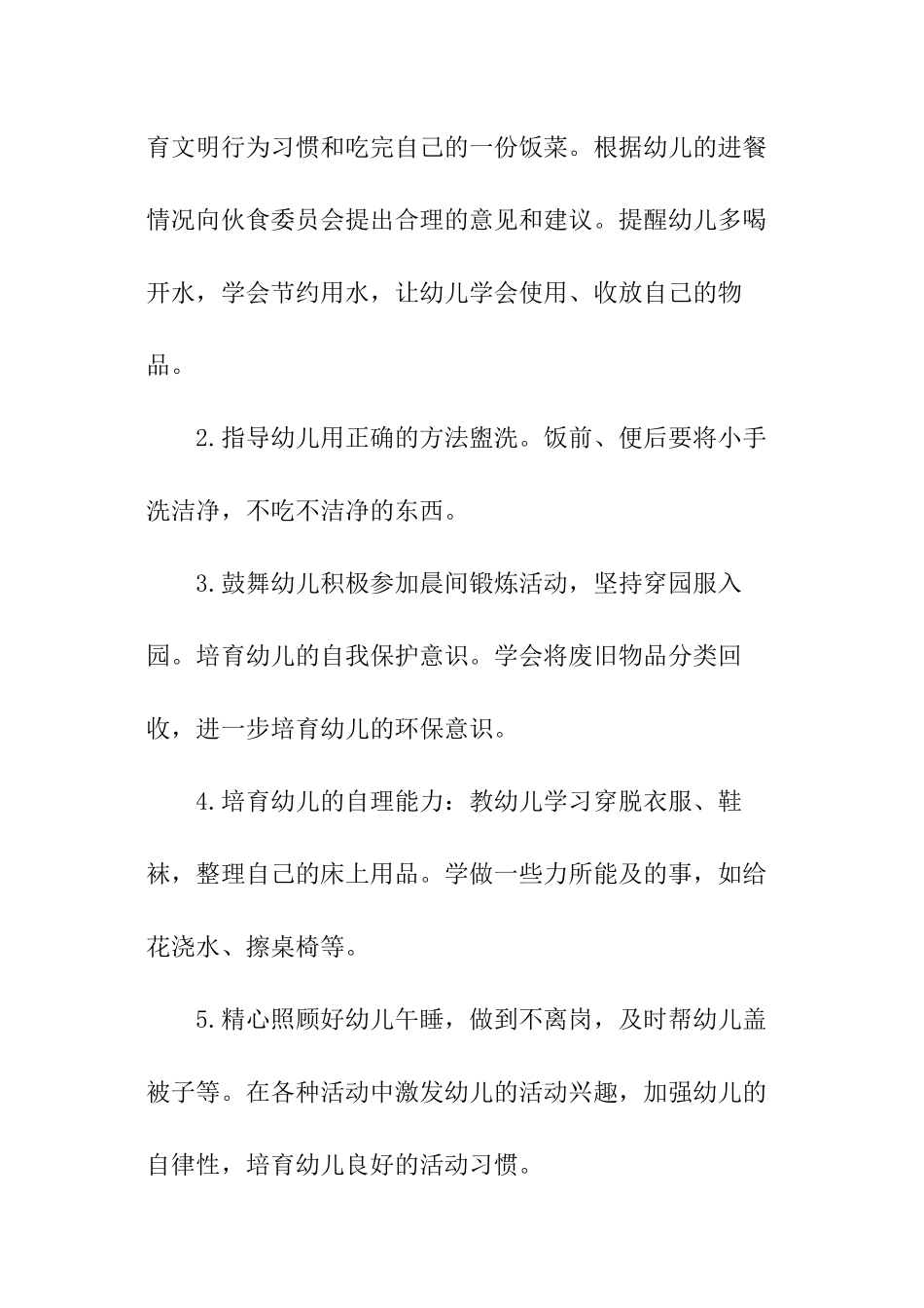 幼儿园保育员工作计划模板_第2页