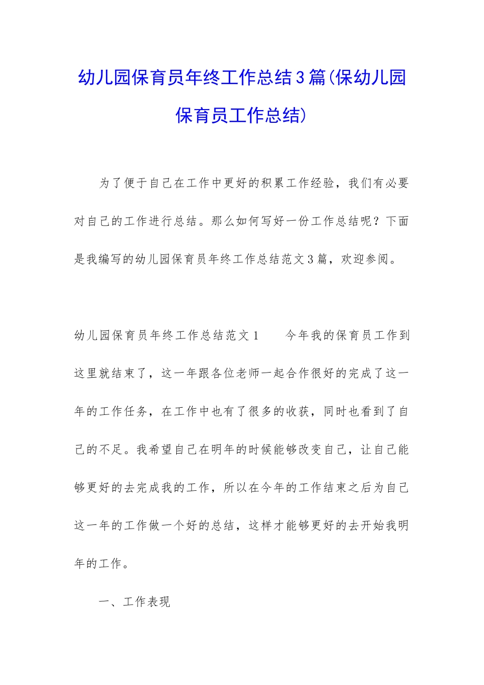 幼儿园保育员年终工作总结3篇_第1页