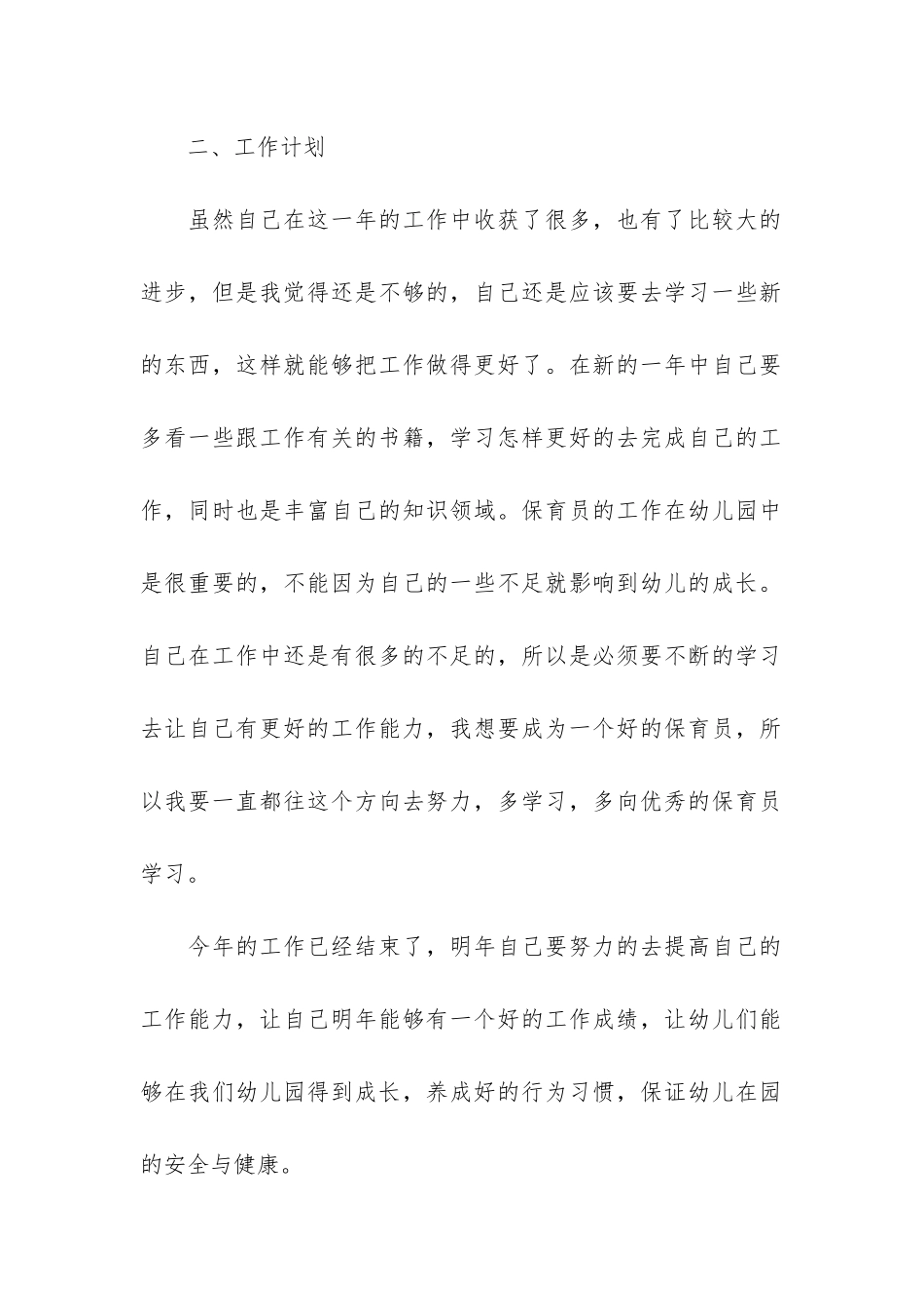 幼儿园保育员年终工作总结3篇_第3页