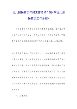 幼儿园保育员年终工作总结3篇