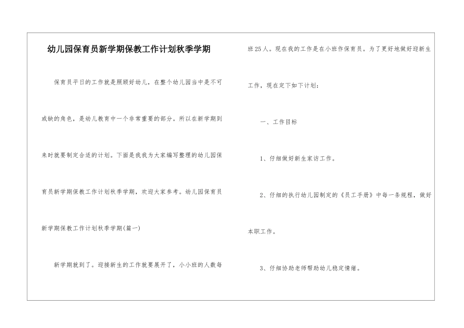 幼儿园保育员新学期保教工作计划秋季学期_第1页