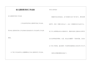 幼儿园保育员的工作总结