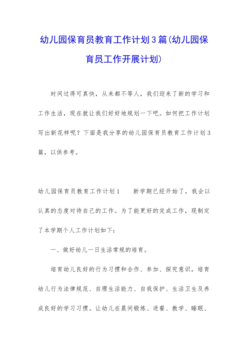 幼儿园保育员教育工作计划3篇_第1页
