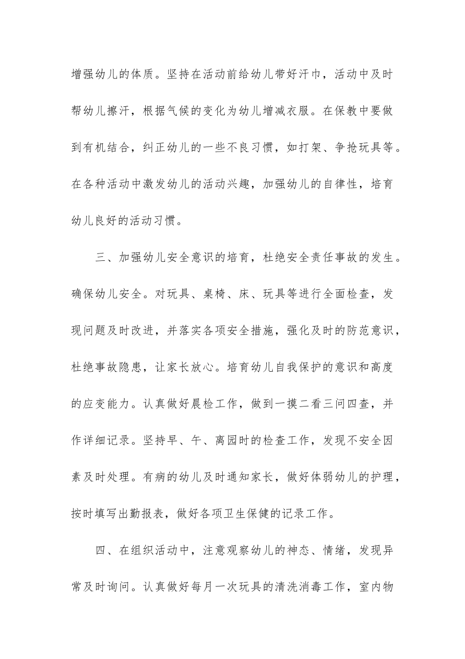 幼儿园保育员教育工作计划3篇_第3页