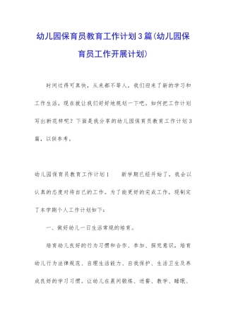 幼儿园保育员教育工作计划3篇