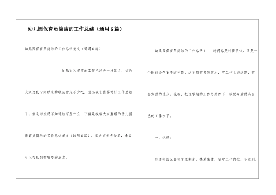 幼儿园保育员简洁的工作总结_第1页