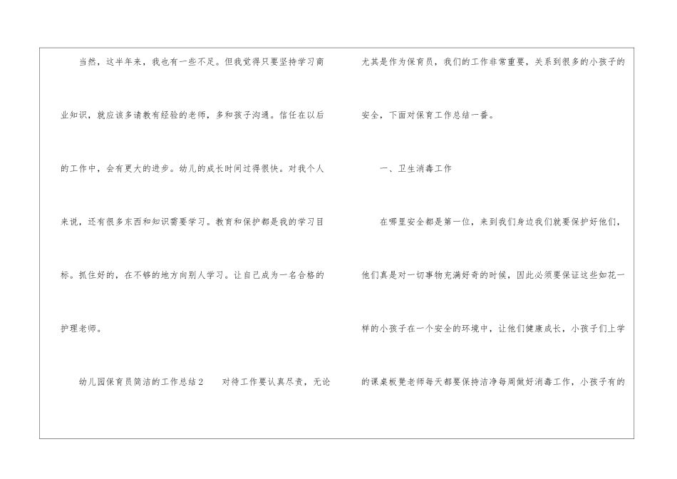 幼儿园保育员简洁的工作总结_第3页