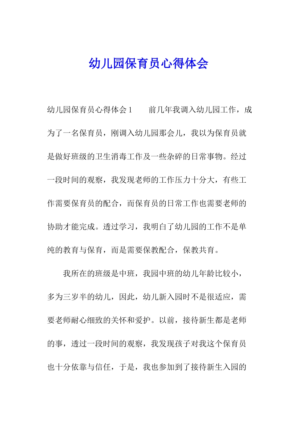 幼儿园保育员心得体会_第1页