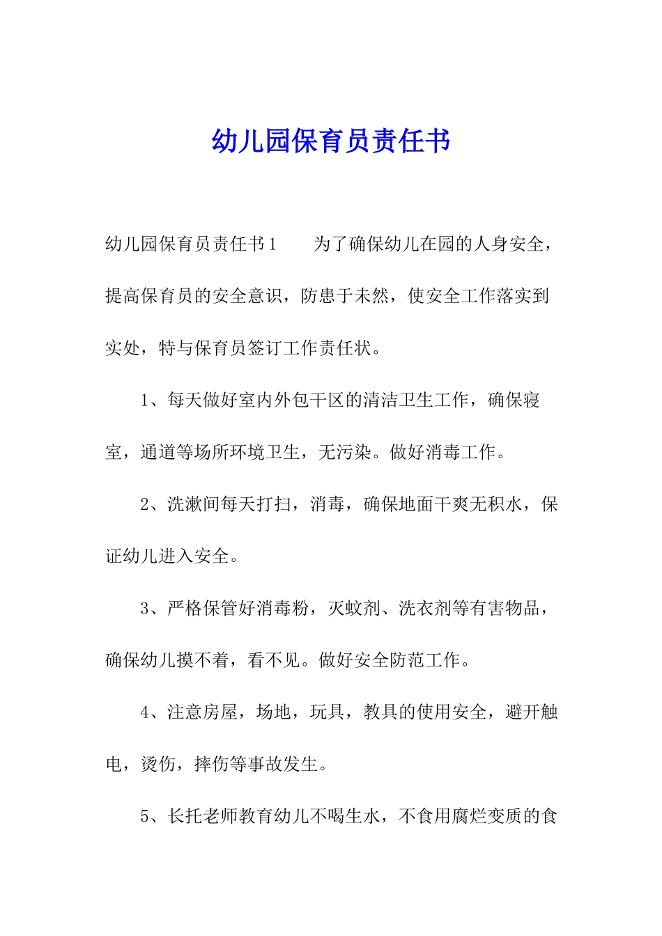 幼儿园保育员责任书_第1页