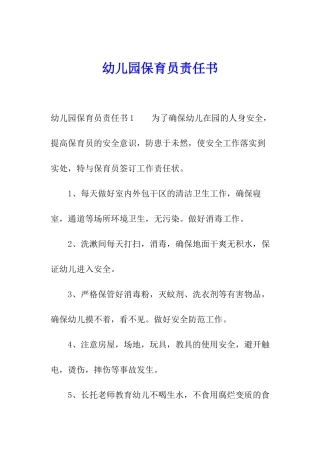 幼儿园保育员责任书